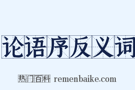 论语序反义词是什么意思的图片